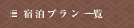 宿泊プラン一覧