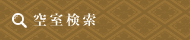 空室検索