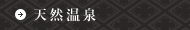 天然温泉