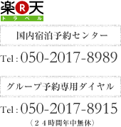 楽天トラベル　国内宿泊予約センター Tel:050-2017-8989　グループ予約専用ダイヤル Tel:050-2017-8915