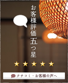 お客様評価五つ星