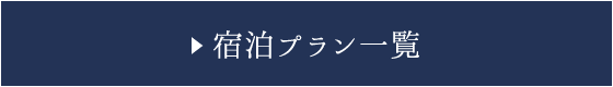 宿泊プラン一覧