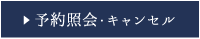 予約照会・キャンセル