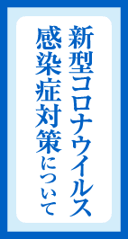 新型コロナウィルス感染症対策について