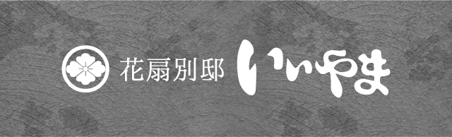 花扇別邸いいやま