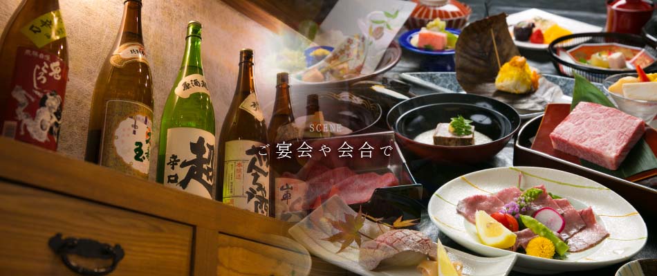 ご宴会や会合