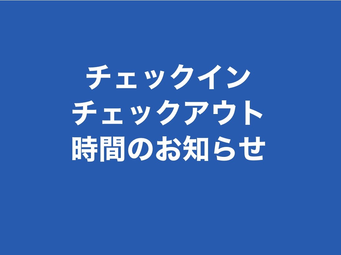 チェックイン / チェックアウト 時間のお知らせ